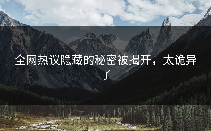 全网热议隐藏的秘密被揭开，太诡异了