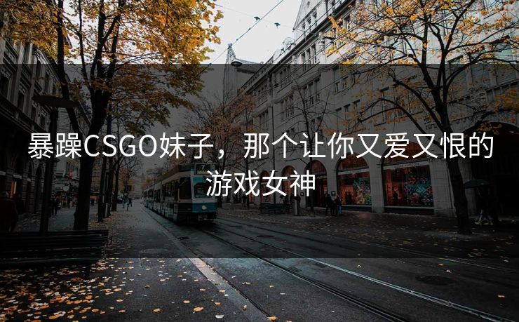 暴躁CSGO妹子，那个让你又爱又恨的游戏女神