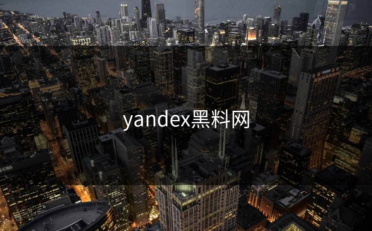 yandex黑料网 yandex黑料网